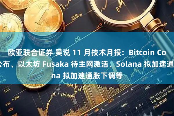 欧亚联合证券 吴说 11 月技术月报：Bitcoin Core 首审公布、以太坊 Fusaka 待主网激活、Solana 拟加速通胀下调等