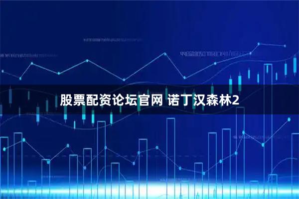 股票配资论坛官网 诺丁汉森林2
